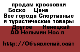 продам кроссовки Боско. › Цена ­ 8 000 - Все города Спортивные и туристические товары » Другое   . Ненецкий АО,Нельмин Нос п.